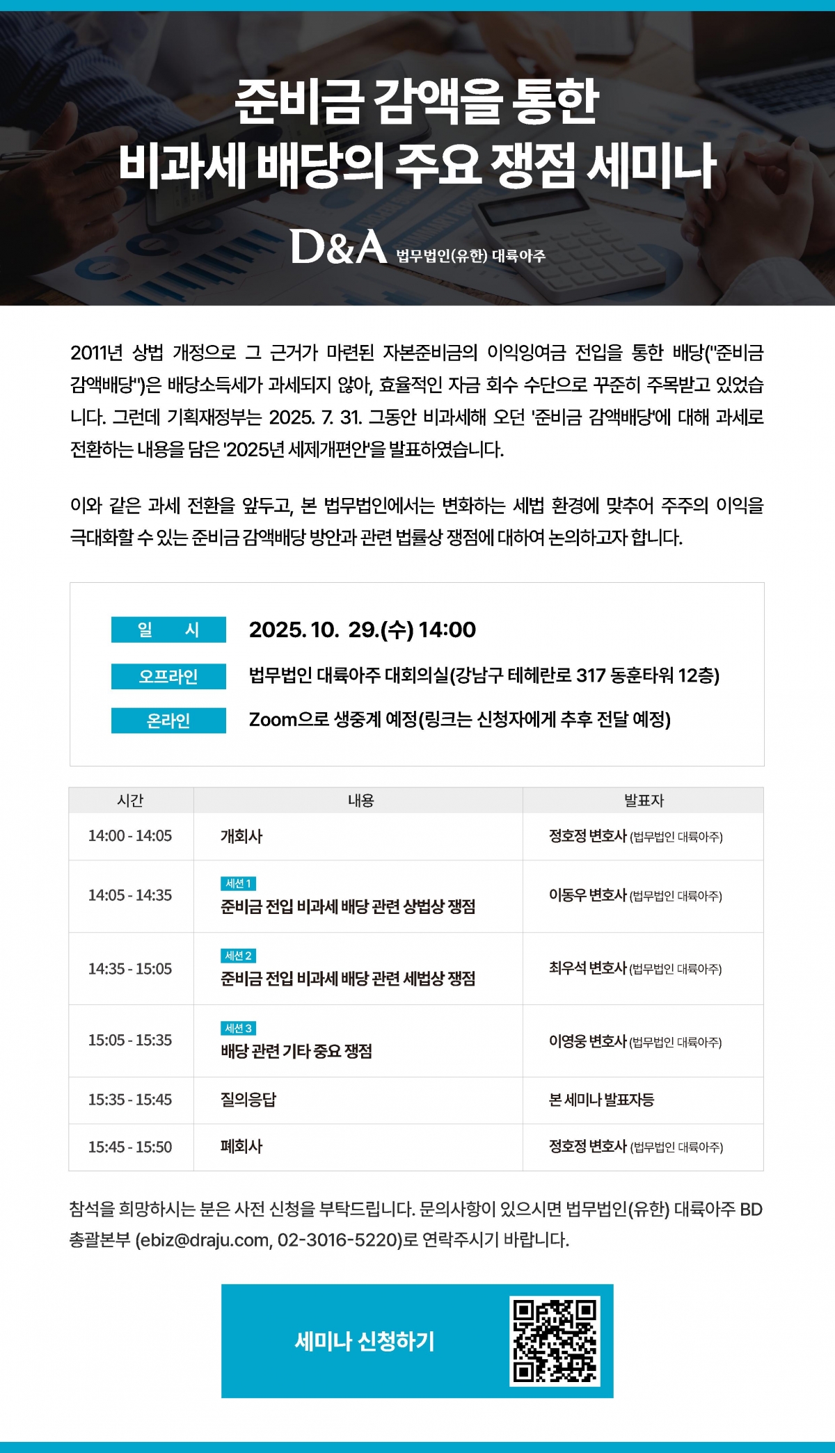 20251001135104_251029 준비금 감액을 통한 비과세 배당의 주요 쟁점 세미나 Flyer (1).jpg